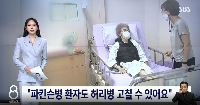 환자도 허리병 고칠 수 있어요.(영상 재방송) SBS 8시 뉴스_청담우리들병원 파킨슨병 4