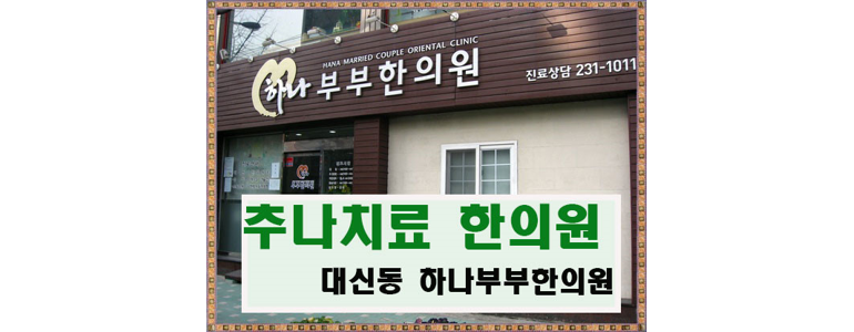 부산 서구 한의원