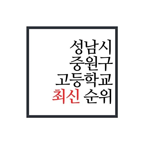 성남시 중원구 고등학교 순위(2022년 최신버전)