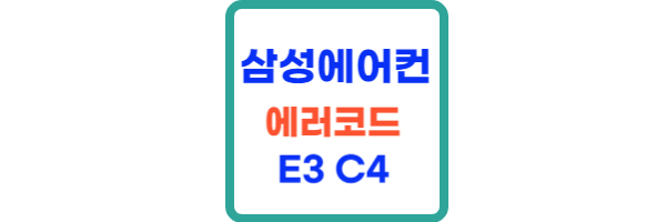삼성에어컨 에러코드 E3 C4