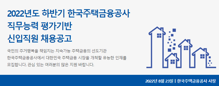 한국주택금융공사 채용 - 메인 이미지