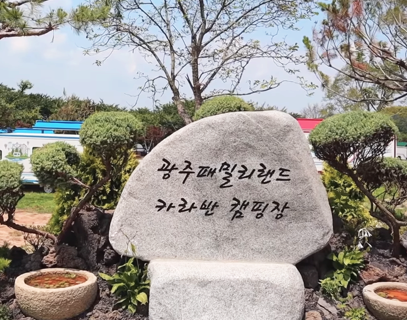  광주 패밀리랜드 카라반 캠핑장 이용후기 장점과 단점 (feat. 신식)