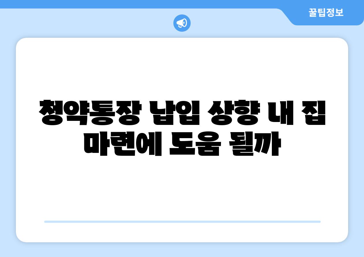 청약통장 납입 상향 내 집 마련에 도움 될까