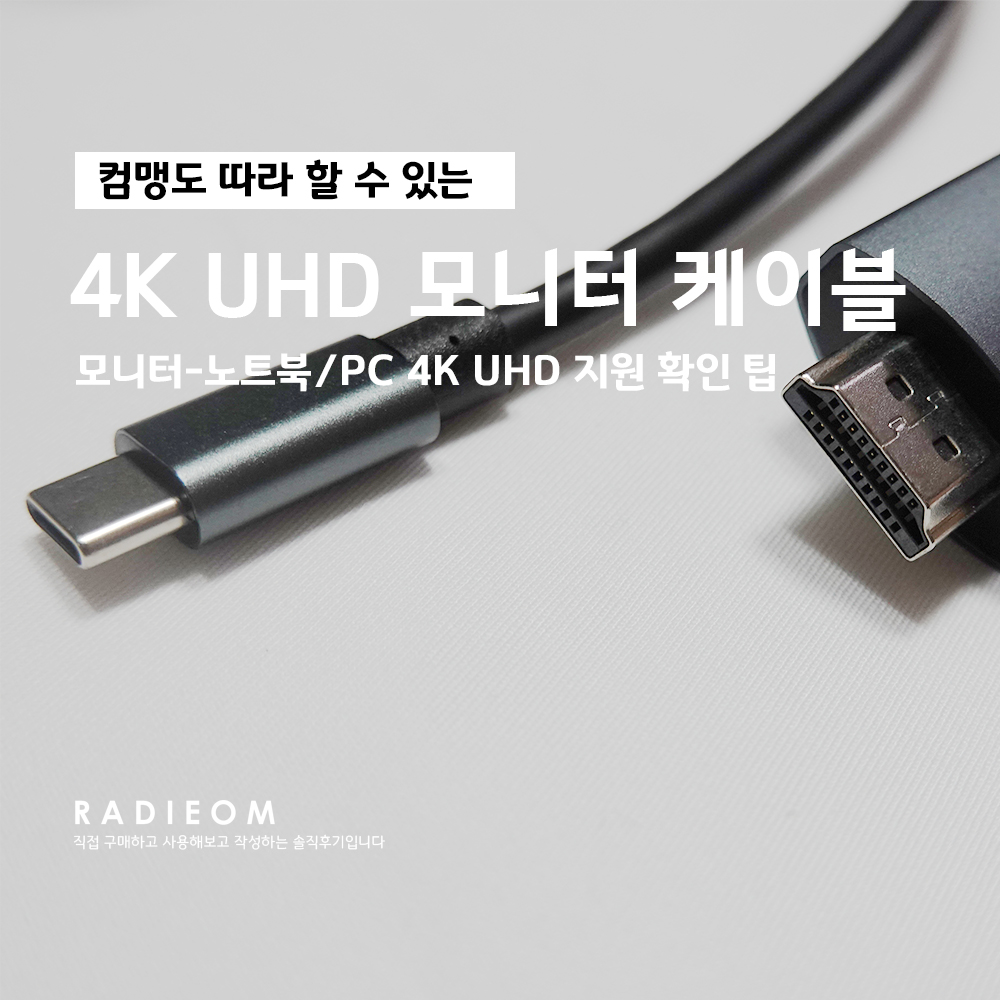  4K UHD 모니터 - 내 컴퓨터 지원 확인 (케이블, 출력단자, HDMI, DP, USB C, 내장그래픽, 노트북)