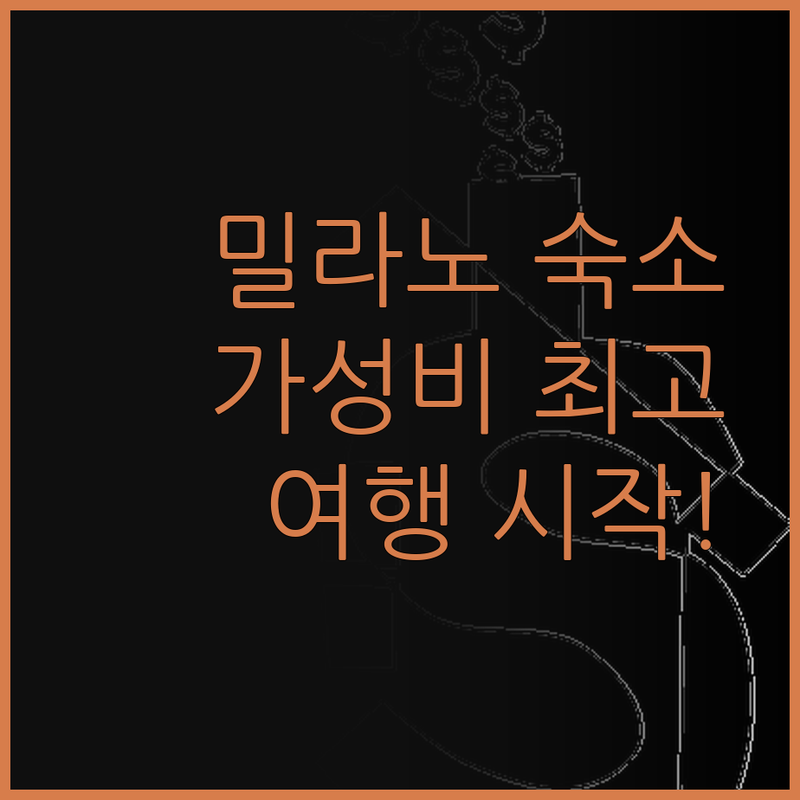 가성비 갑 밀라노 숙소 여기서 행복한