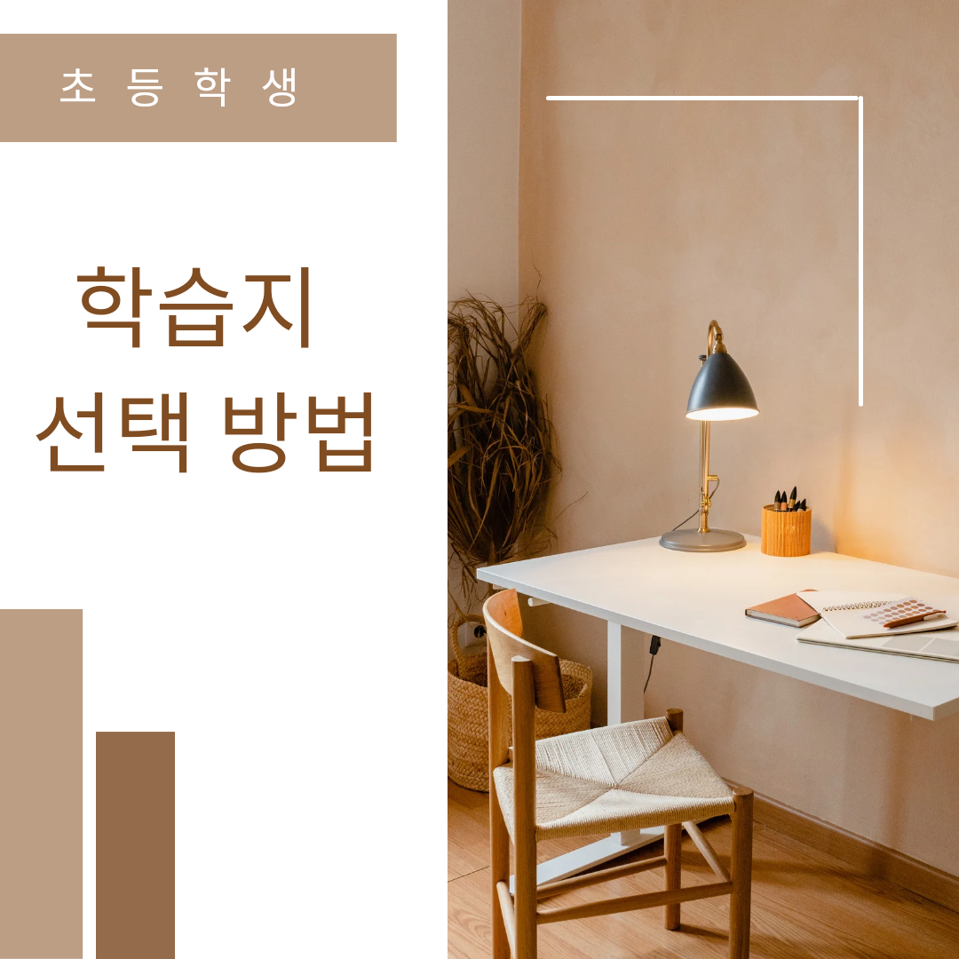  학습지 선택 방법