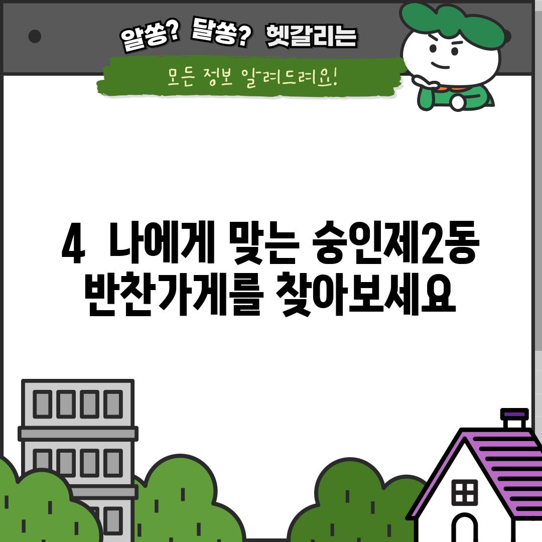 4.  나에게 맞는 숭인제2동 반찬가게를 찾아보세요!