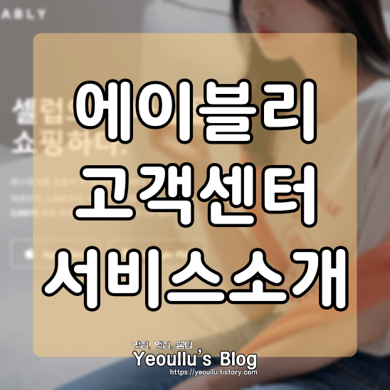  에이블리 문의사항은 에이블리 고객센터에