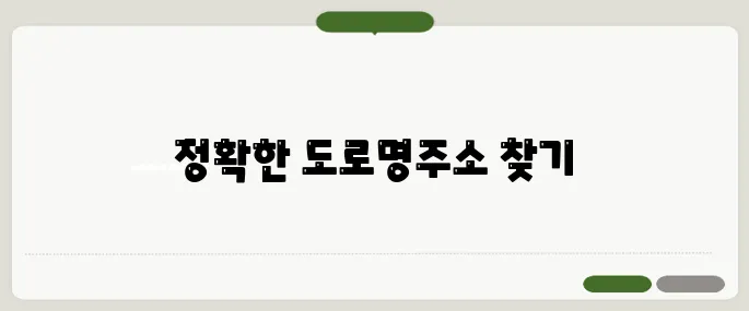 도로명주소검색 빠르고 정확하게