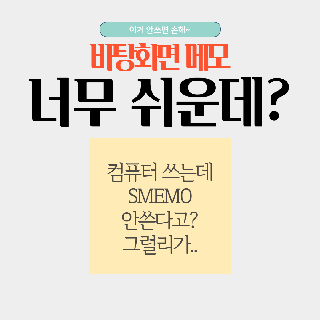  바탕화면 메모 추천 무료 프로그램, 에스메모(SMEMO)