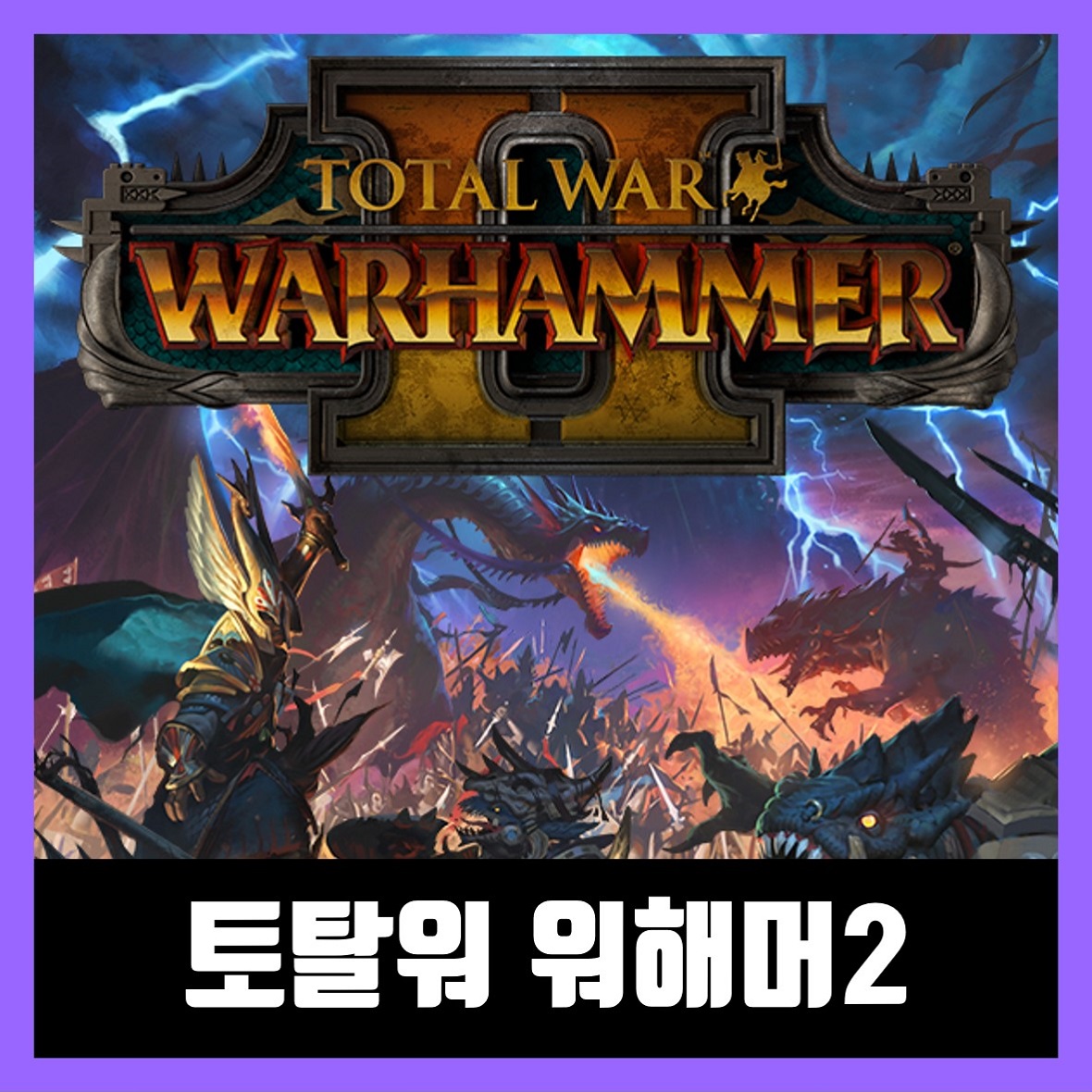  토탈워 워해머2 한글 무설치 Total War: WARHAMMER II