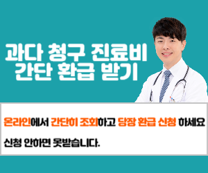 과다 청구 진료비 환급받기