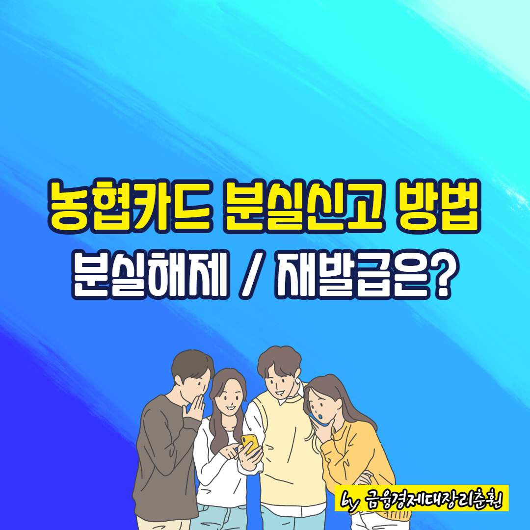 농협카드 분실신고 방법 썸네일