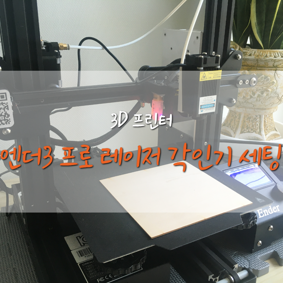  [Ender3-Pro] 엔더3 프로 레이저 각인기 하드웨어 세팅