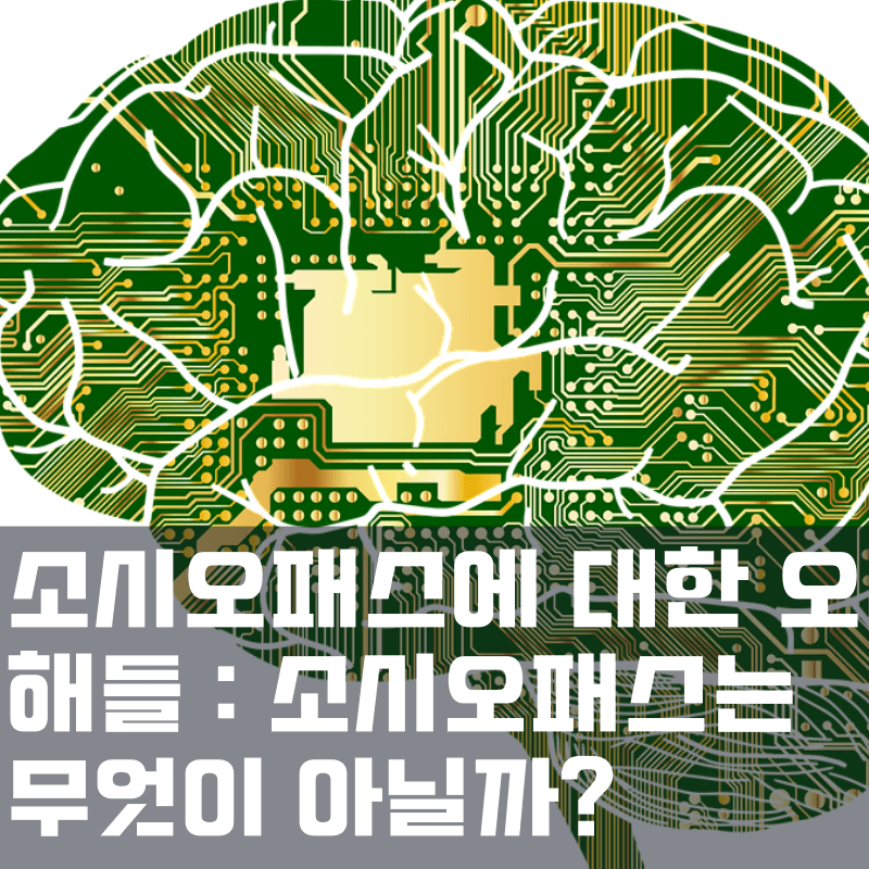 소시오패스에 대한 오해들 : 소시오패스는 OO 가 아니다! 소시오패스에 대한 오해들 : 소시오패스는 Oo 가 아니다!
