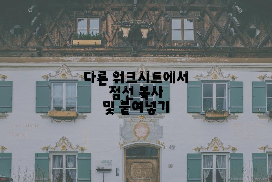 다른 워크시트에서 점선 복사 및 붙여넣기