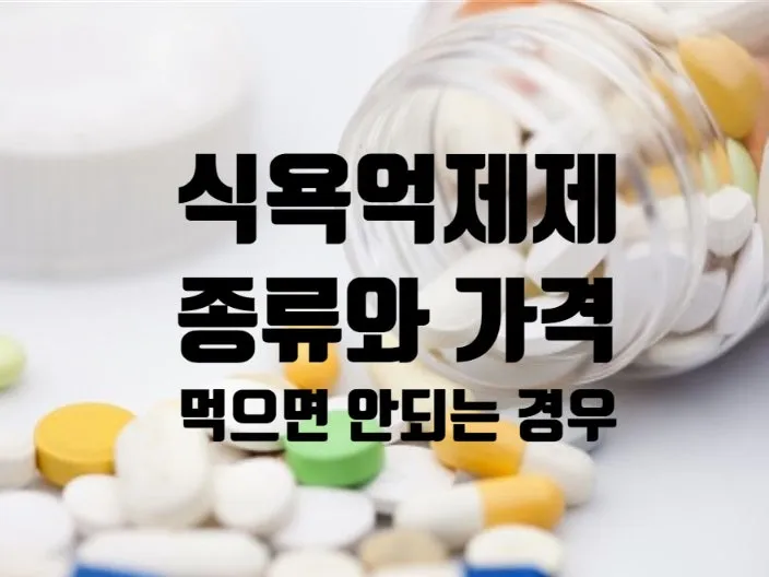 식욕억제제 종류 효능 효과_5