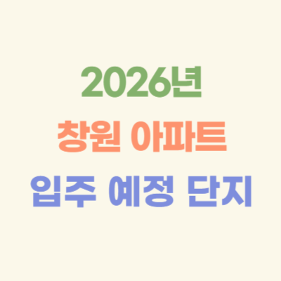 2026년-창원-입주-예정-아파트