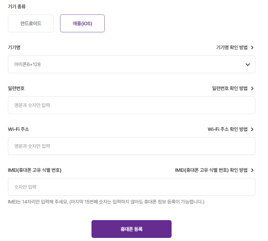 유플러스-모바일-홈페이지-휴대폰-정보-등록하기