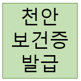  천안 보건증 발급