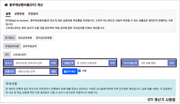 사용법 주택담보대출 비율을 확인하는 DSR·LTV·DTI 계산기 5
