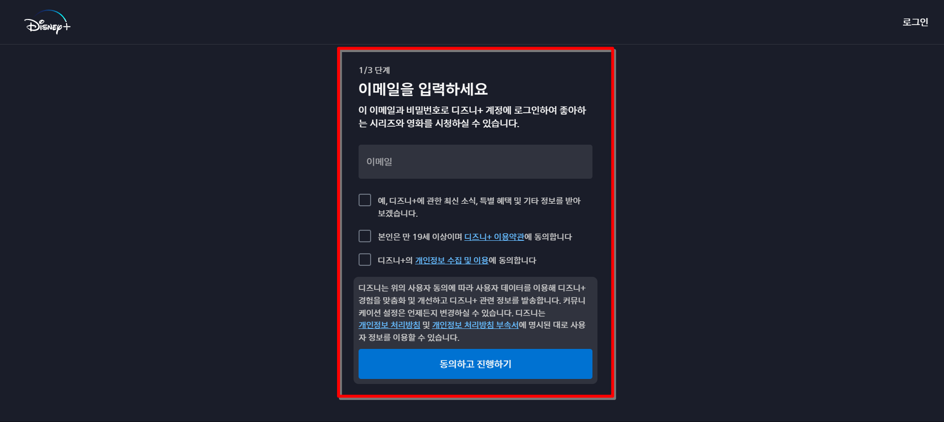 디즈니 플러스의 가입 절차 중 1단계