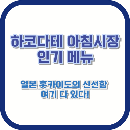 [하코다테 아침시장 인기 메뉴] 일본 홋카이도의 신선함, 여기 다 있다!