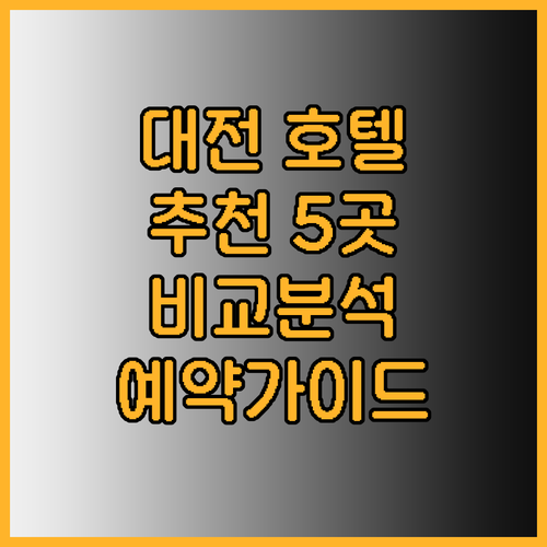 대전 호텔 예약 고민 대전 시내 주요