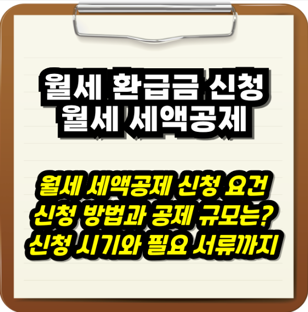 월세 환급금 월세 세액공제 2025년