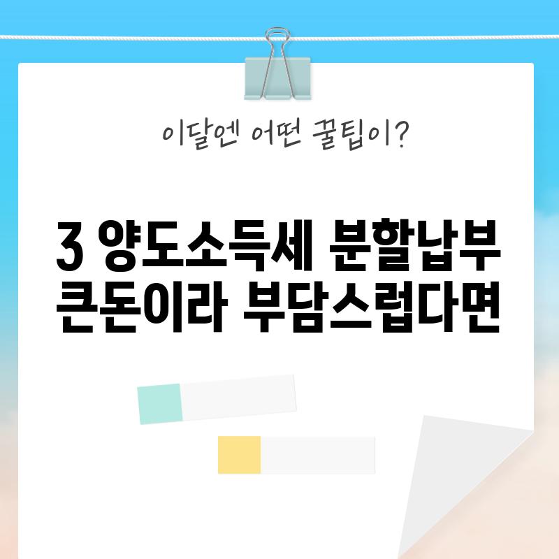 3. 양도소득세 분할납부: 큰돈이라 부담스럽다면?