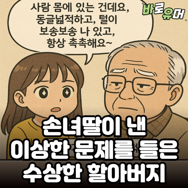 손녀딸이 낸 이상한 문제를 들은 수상한 할아버지 ㄷㄷ