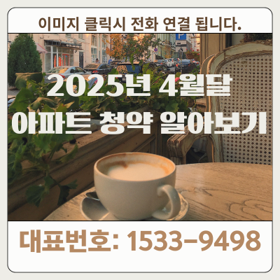 2025년 4월 아파트 청약 일정 이미지