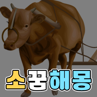 소 꿈 해몽/소가 나오는 꿈3