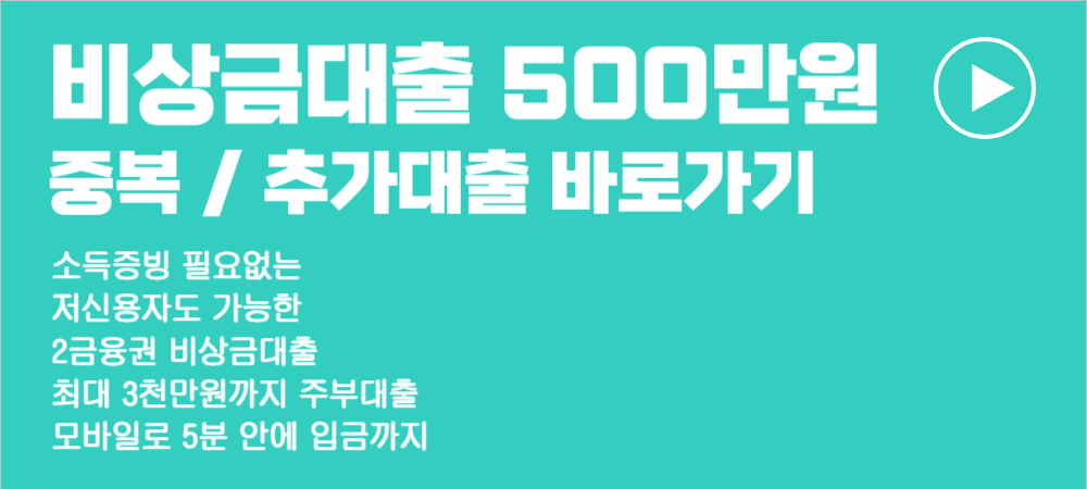 비상금 대출 조건