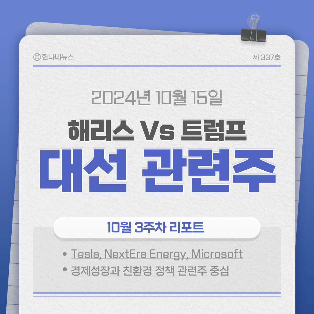 해리스 vs 트럼프: 주식 종목 추천 리뷰