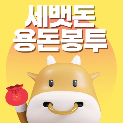 설날 세뱃돈 봉투, 용돈봉투 도안 ver. 신축년
