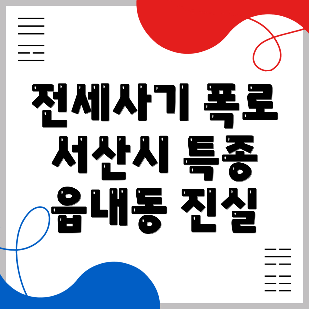 전세사기