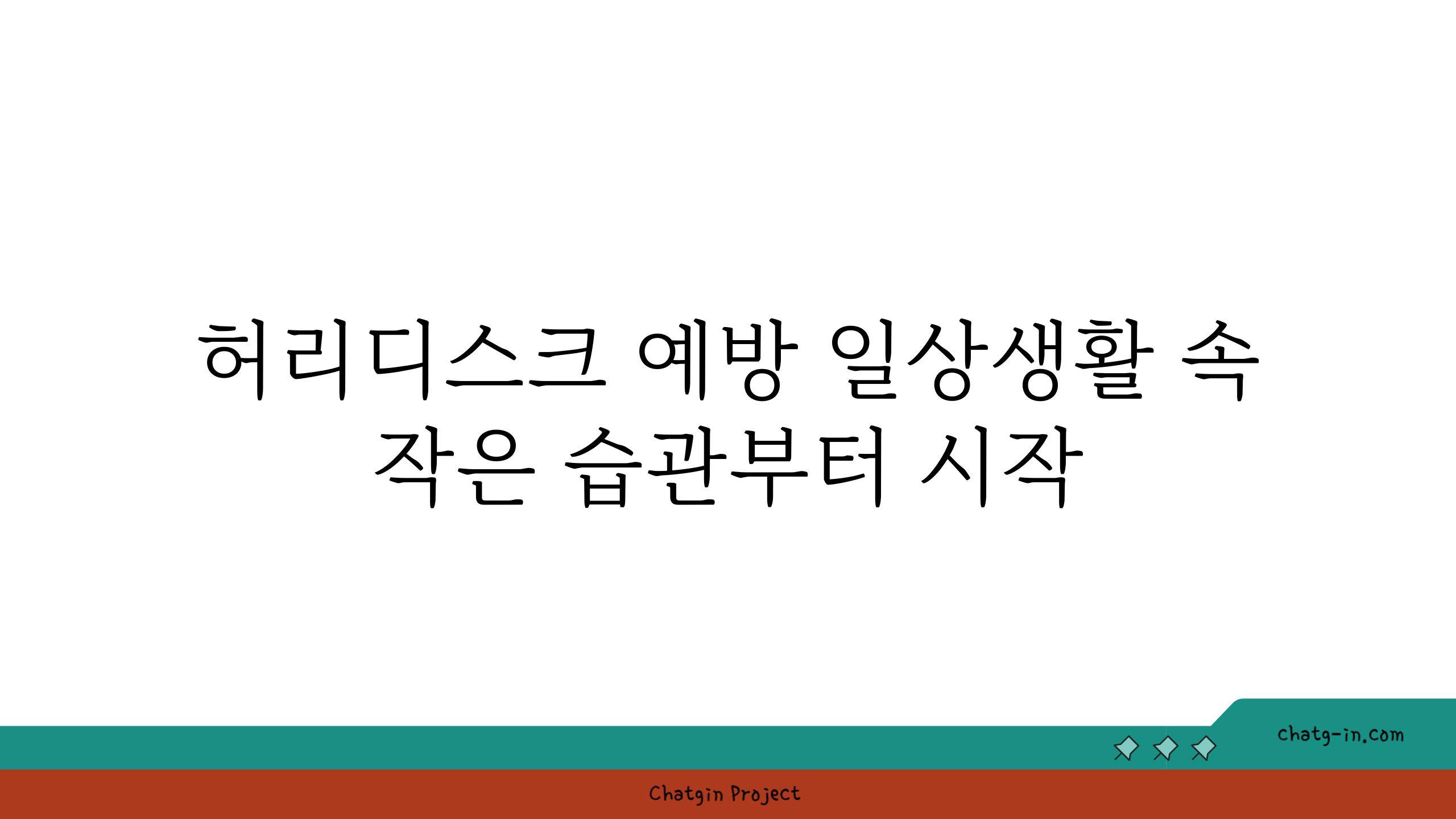 허리디스크 예방 일상생활 속 작은 습관부터 시작