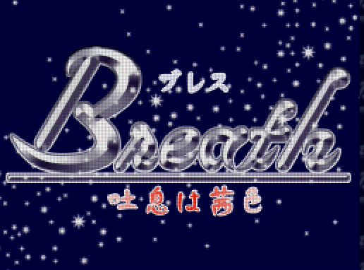  석세스 - 브레스 한숨은 노을빛 (ブレス 吐息は茜色 - Breath Toiki wa Akaneiro) NDS - ADV (연애 한숨 어드벤처)