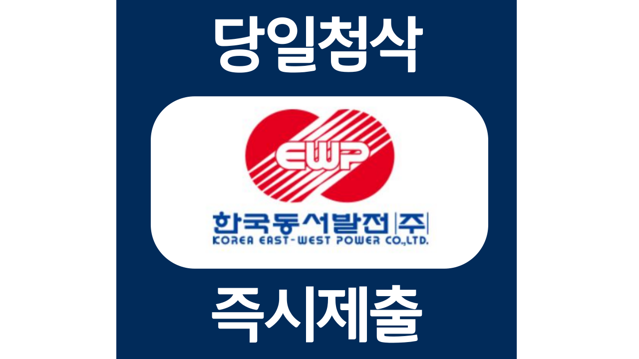  한국동서발전 하반기 체험형 청년인턴 자소서항목 자기소개서 문항 작성방법 첨삭받기