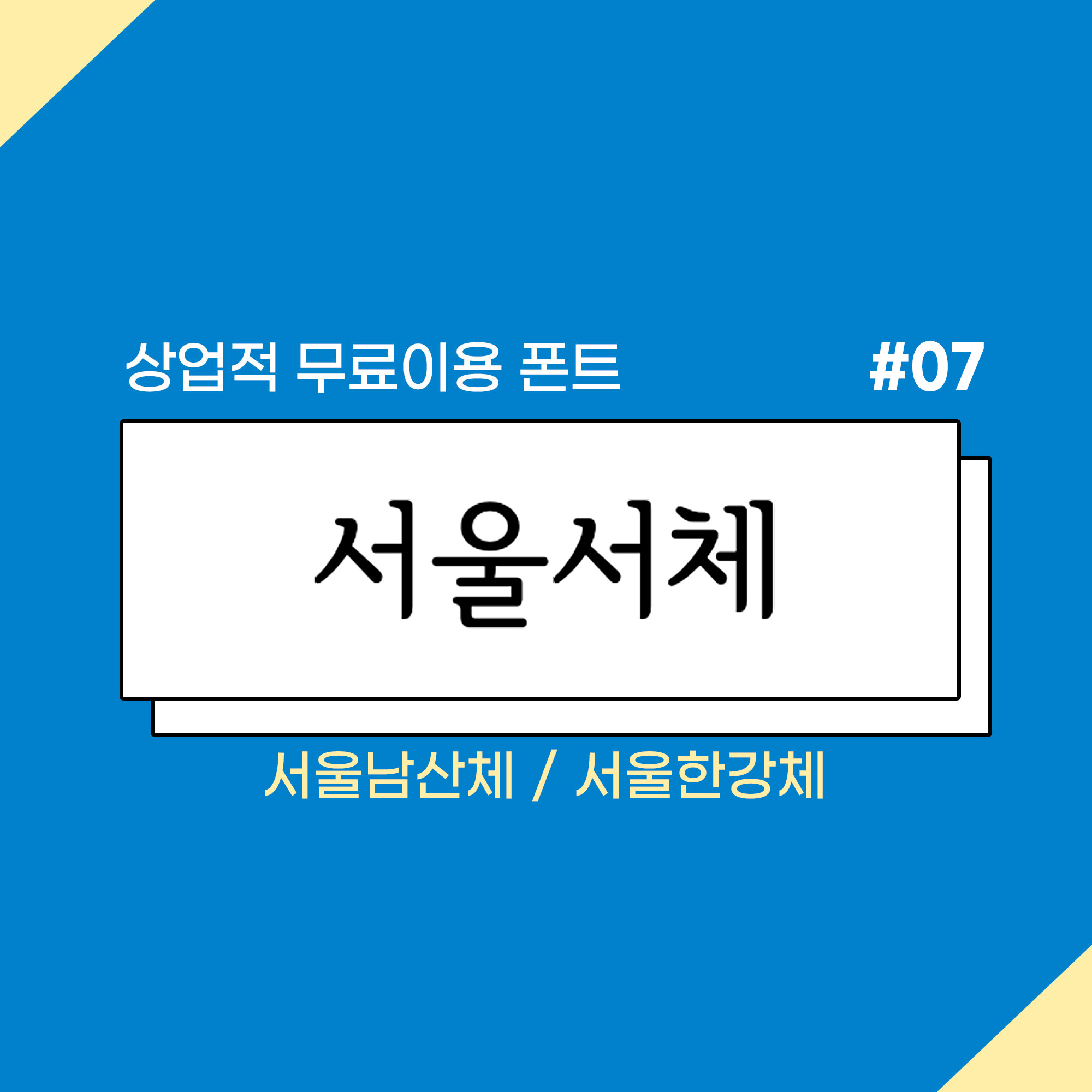 무료폰트 서울서체 메인이미지