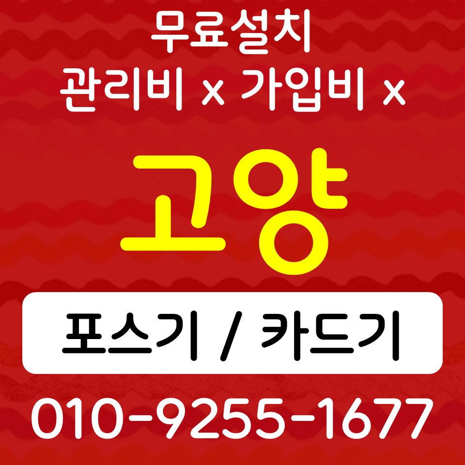  고양 테이블오더 키오스크 덕양 포스기 카드단말기 무선단말기 개인사업자 카드사가맹등록