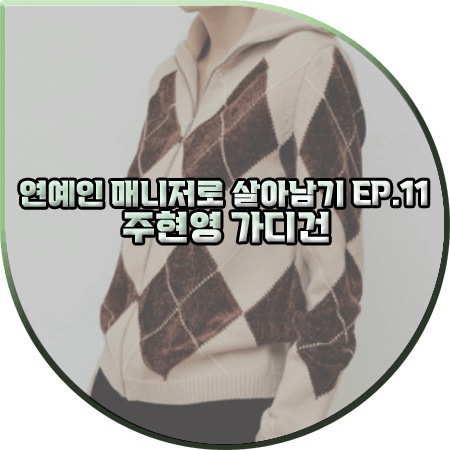  연예인 매니저로 살아남기 11회 주현영 가디건 :: 리플레인 아가일 집업 가디건 : 소현주 패션