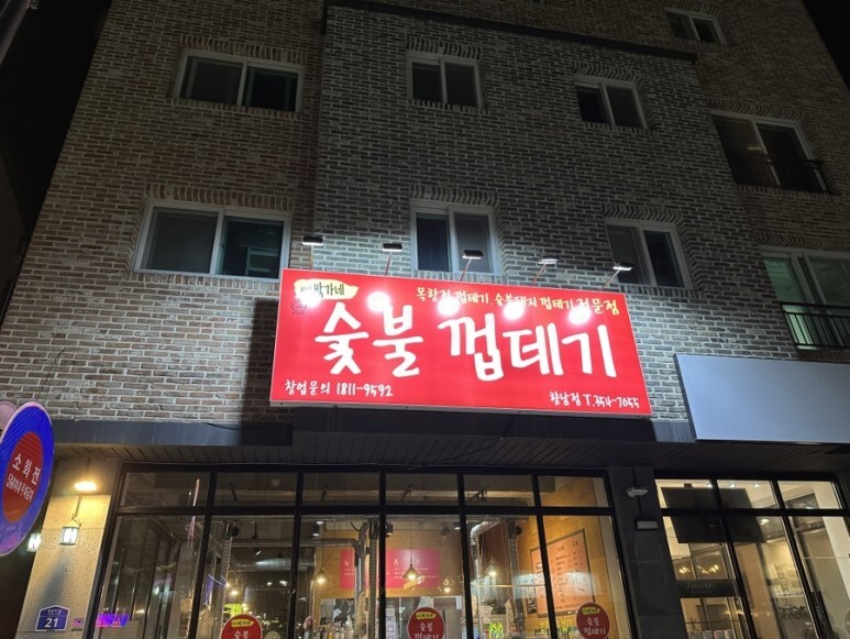 박달박가네숯불껍데기화성 이미지