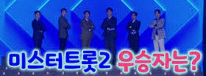 미스터트롯2