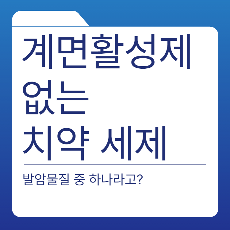  계면활성제란 계면활성제 없는 치약 세제