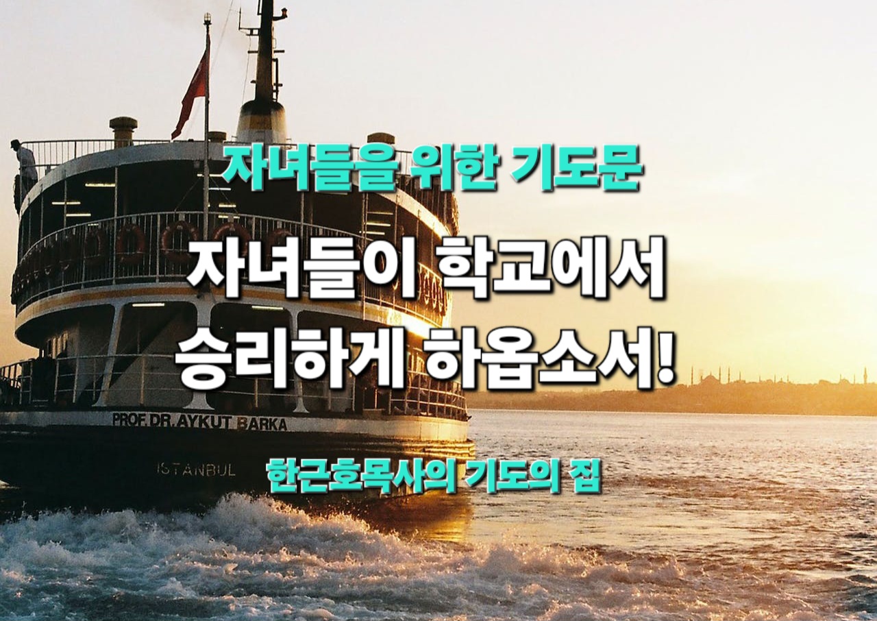  자녀를 위한 기도_ 자녀들이 학교에서 승리하게 하옵소서!