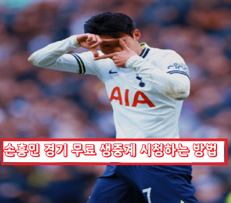  손흥민 경기 무료 생중계 시청하는 방법