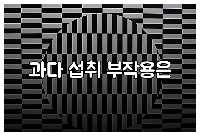 과다 섭취 부작용은