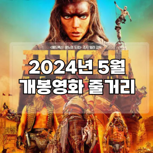 2024년-5월-개봉영화-줄거리